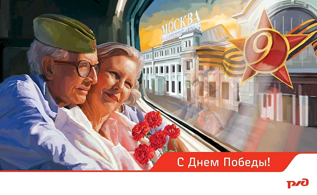 День Победы РЖД