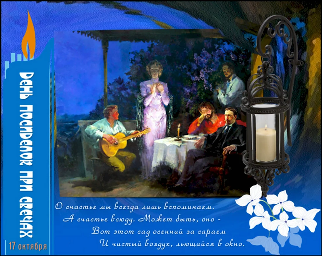 День посиделок при свечах