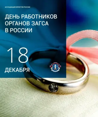 День работников ЗАГСА