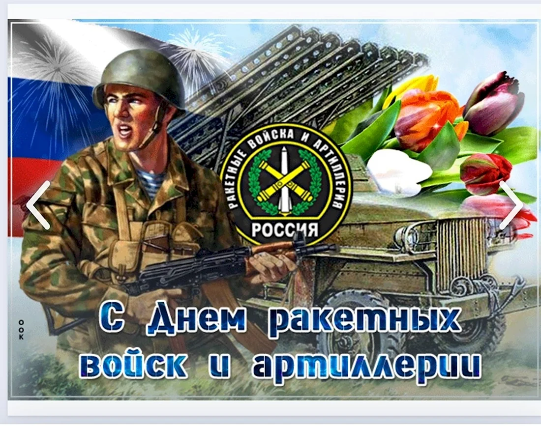 День ракетных войск и артиллерии