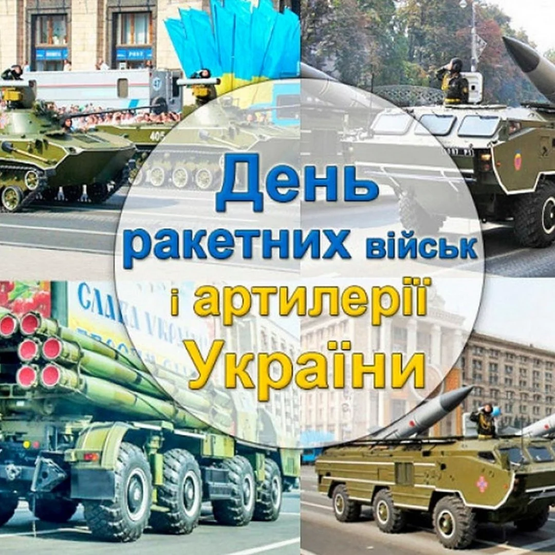 День ракетных войск и артиллерии Украины