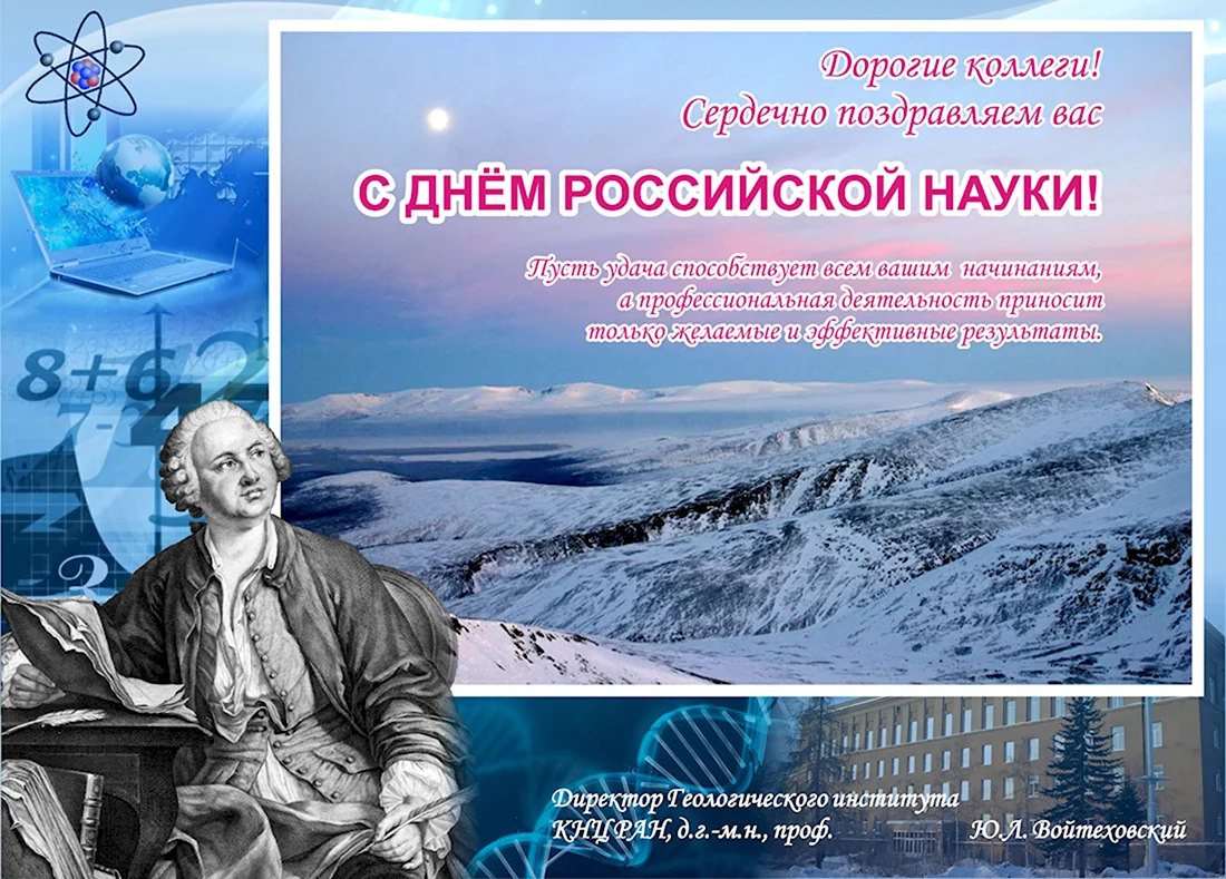 День Российской науки