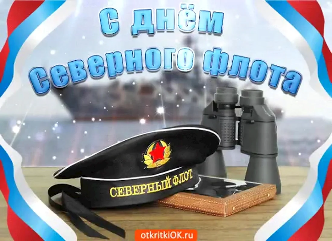 День Северного флота