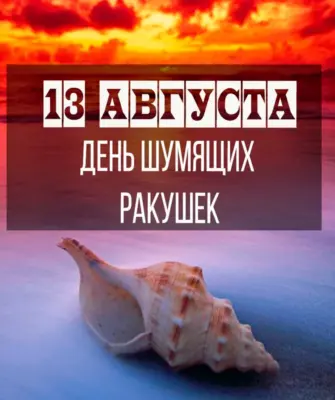День шумящих ракушек