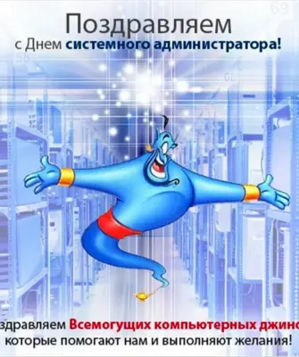 День системного администратора