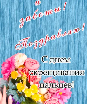 День скрещивания пальцев