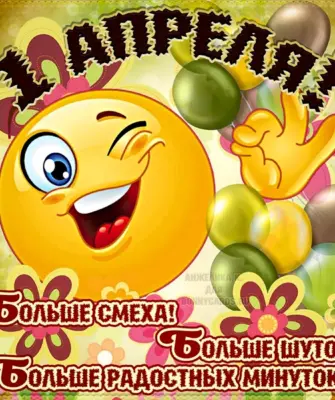 День смеха