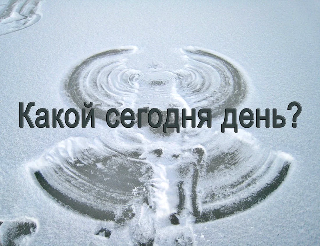День снежных ангелов 23 декабря