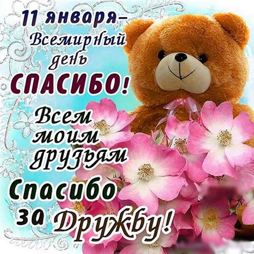 День спасибо