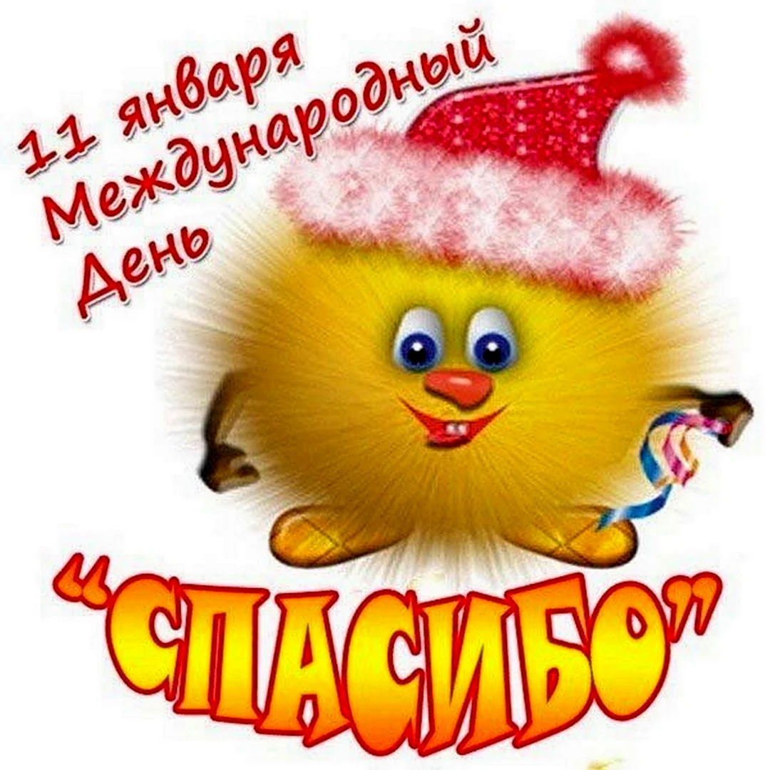 День спасибо