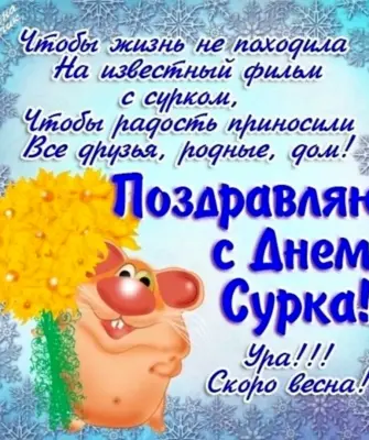 День сурка поздравления