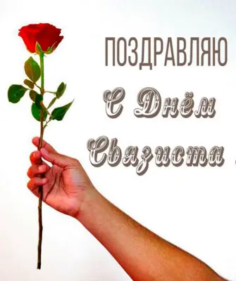 День связиста