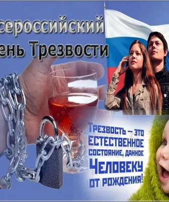 День трезвости
