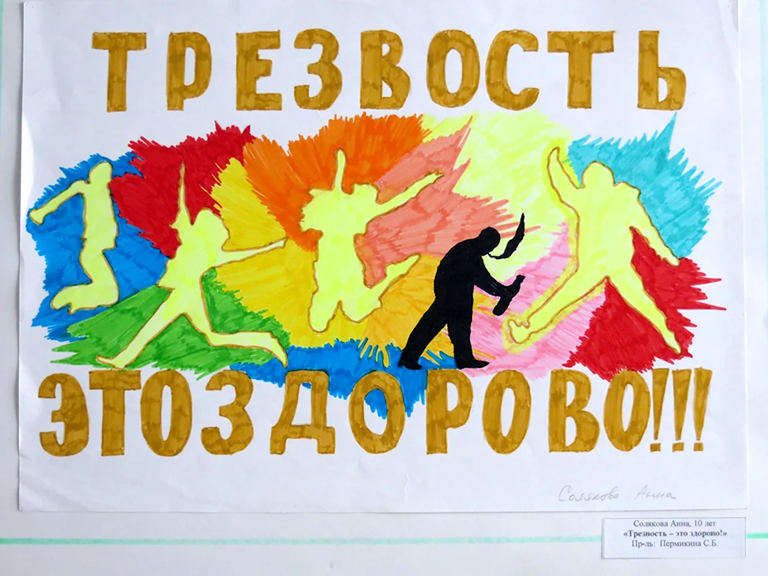 День трезвости плакат