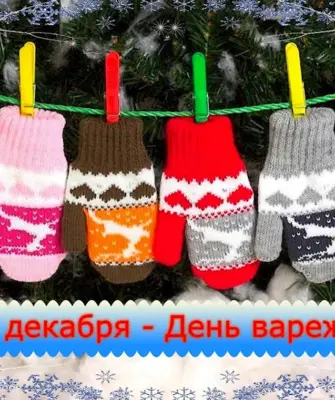 День варежек