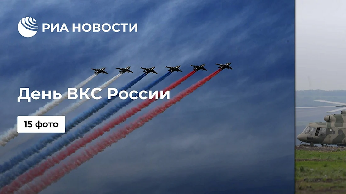 День ВКС России