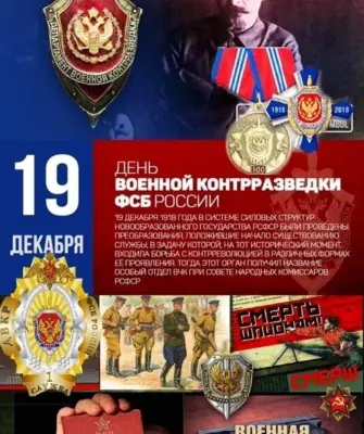 День военной контрразведки в России 19 декабря