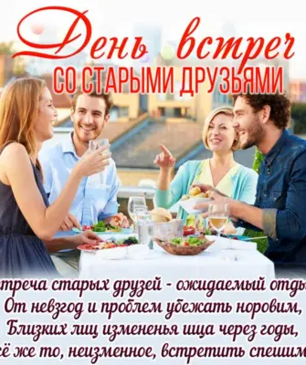 День встреч