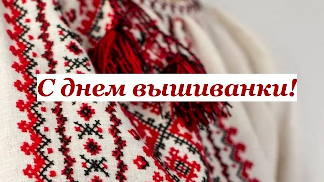 День вышиванки праздник картинка