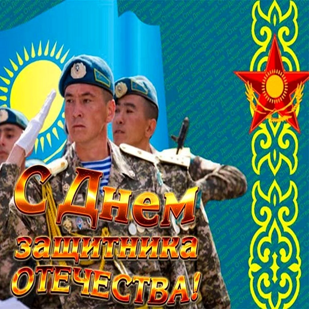 День защитника Отечества в Казахстане