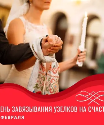 День завязывания узелков на счастье