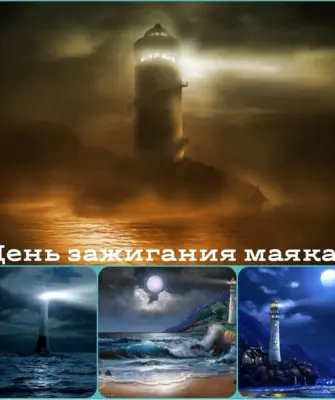 День зажигания маяка 18 января