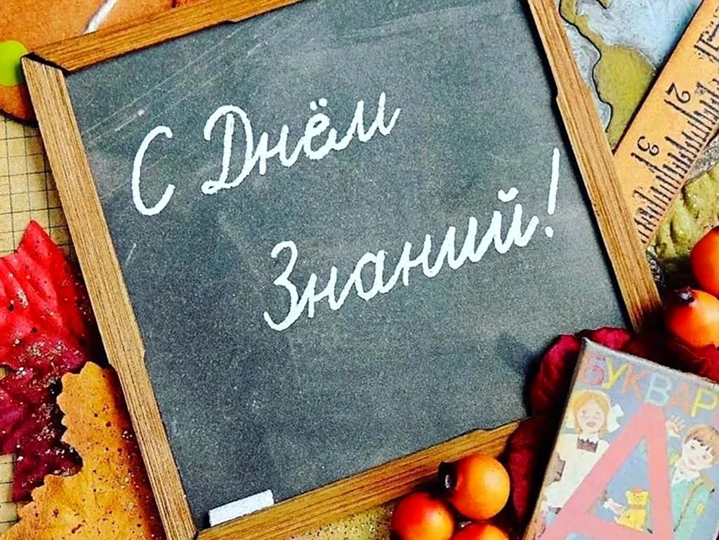 День знаний