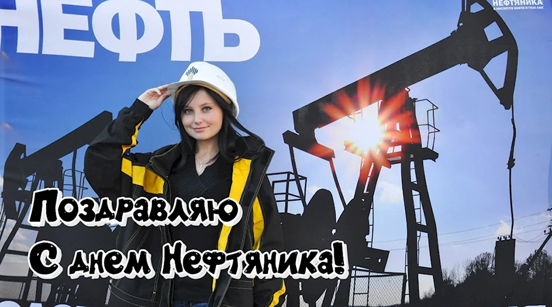 Девушка Нефтяник