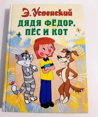 Дядя фёдор пёс и кот Эдуард Успенский книга