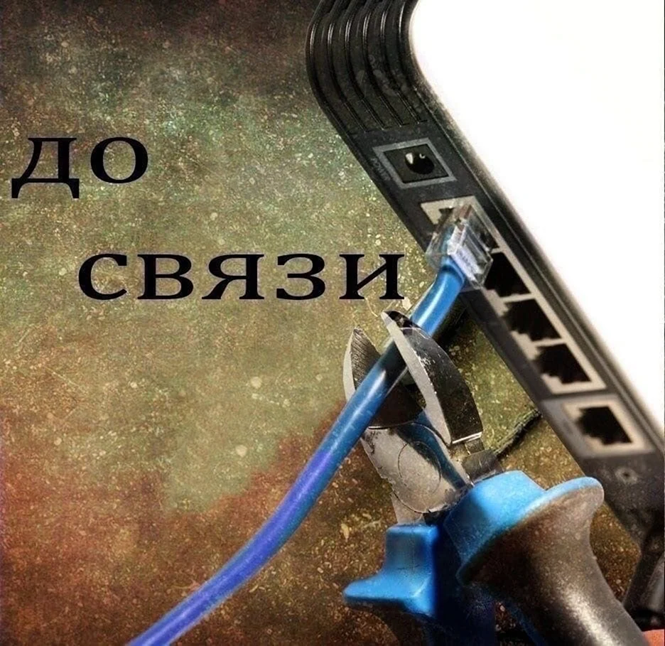 До связи Мем с роутером