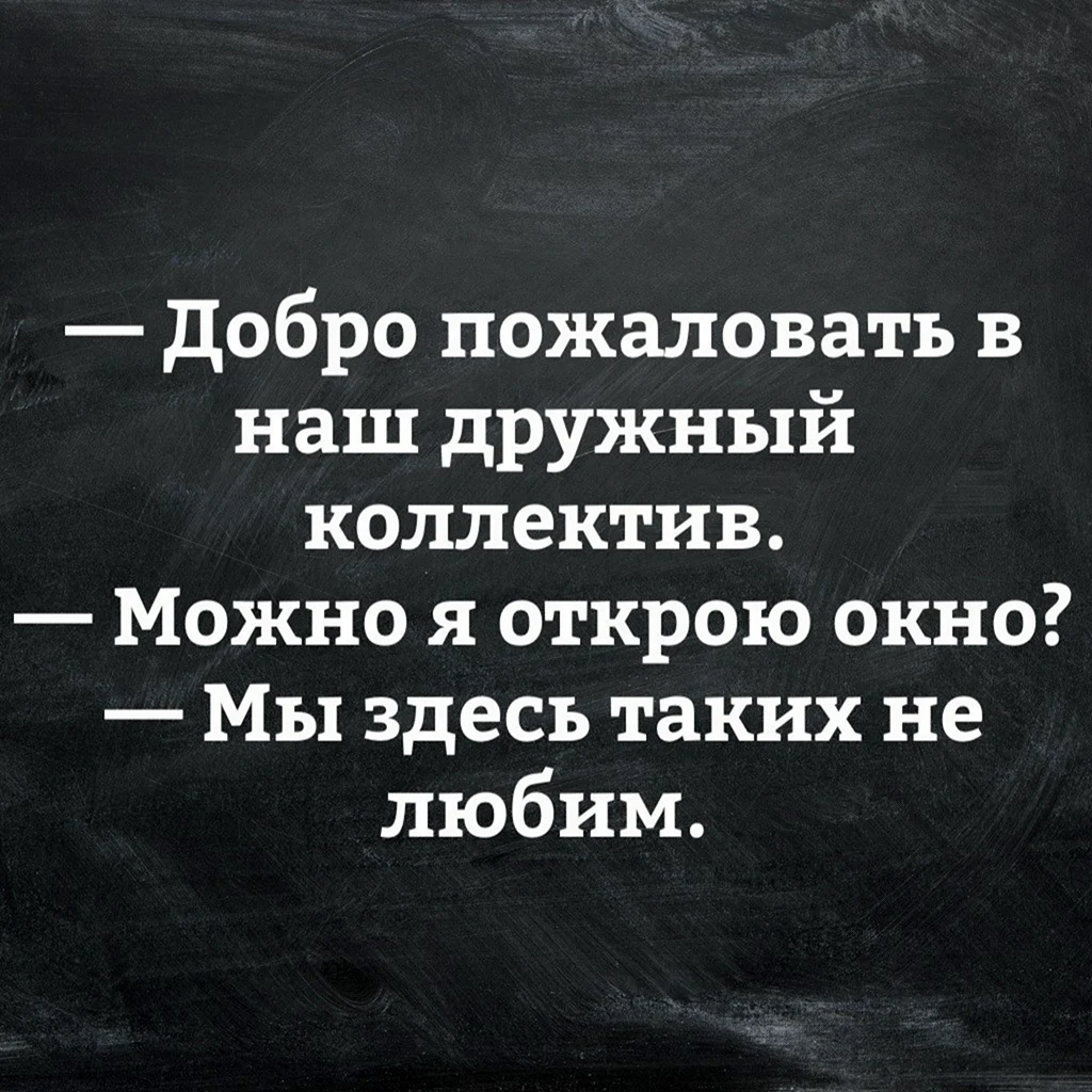 Добро пожаловать в наш дружный коллектив
