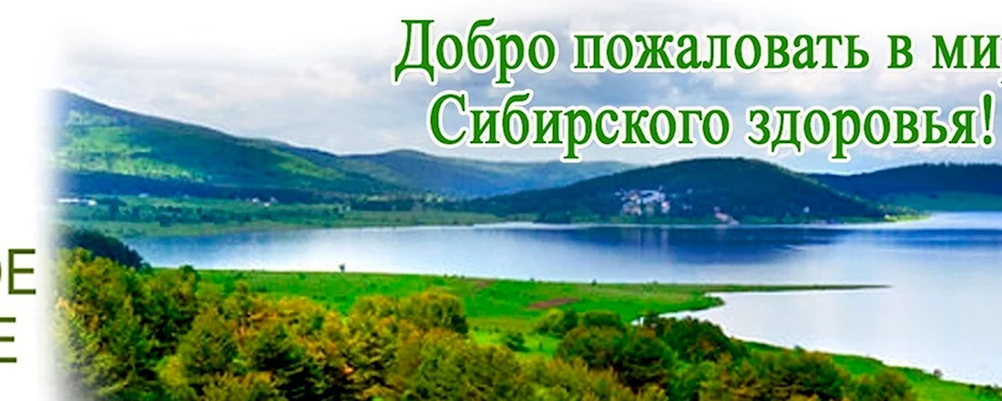 Добро пожаловать в Сибирское здоровье