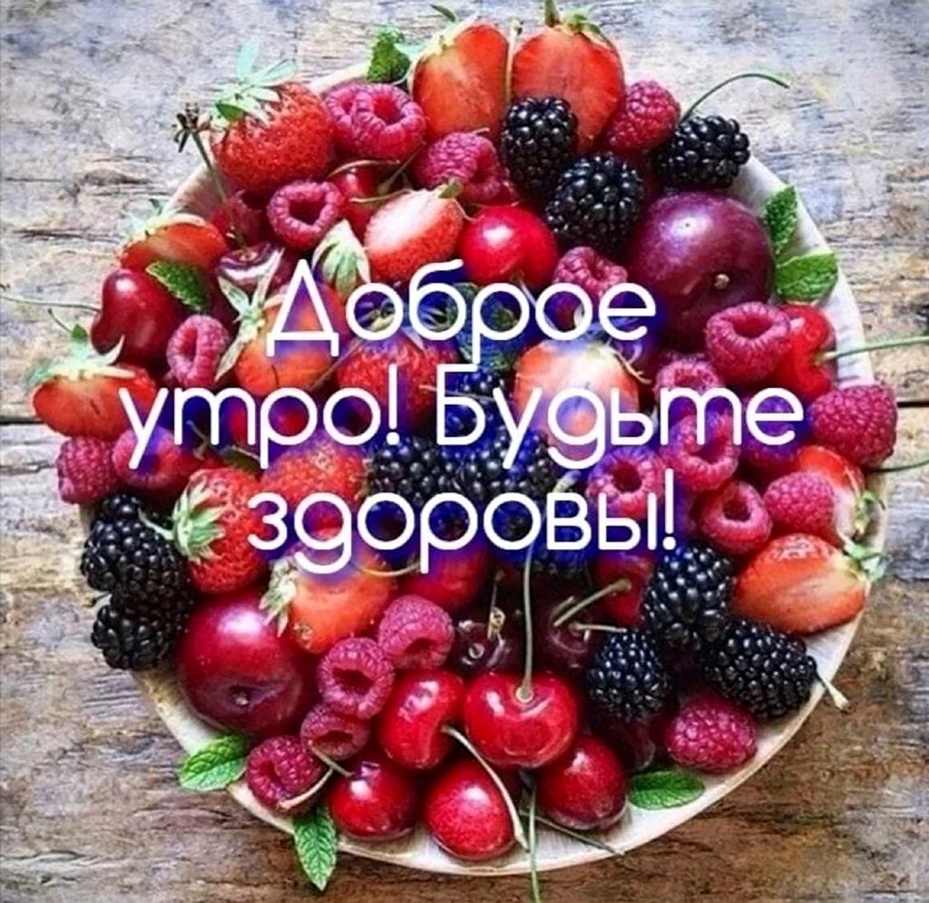 Доброе утро фрукты с надписями