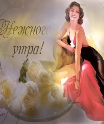 Доброе утро солнышко