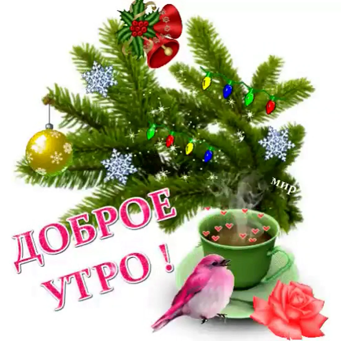 Доброго зимнего утра и хорошего дня