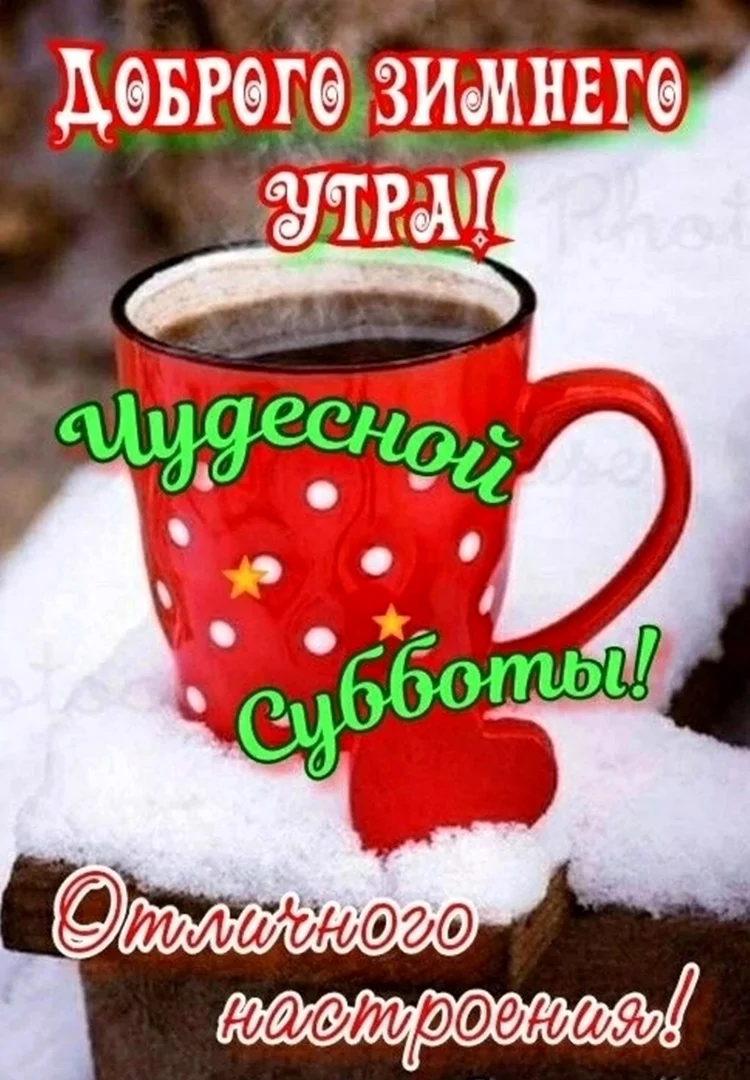 Доброй зимней субботы и хорошего настроения