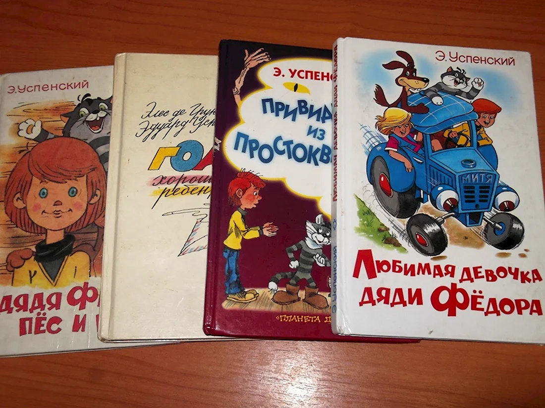 Эдуард Успенский любимая девочка дяди Федора