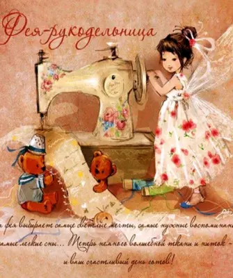 Екатерина бабок Фея рукодельница