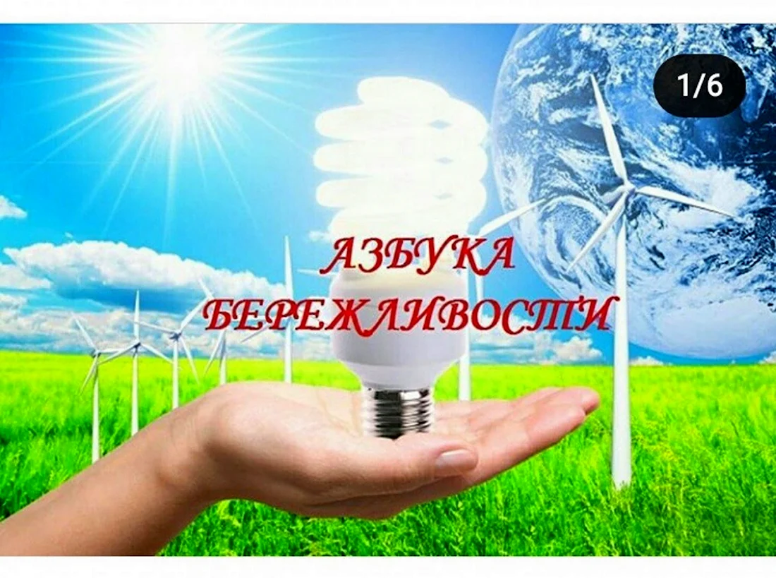 Энергосбережение