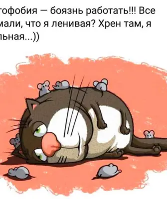 Эргофобия это боязнь работы все думали что я