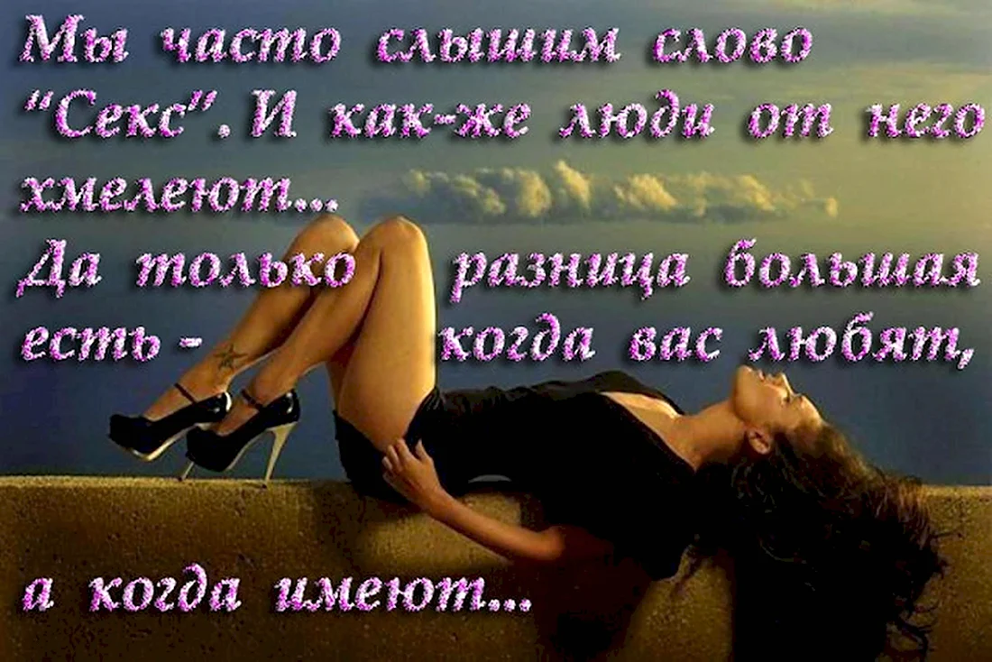 Эротические статусы в картинках