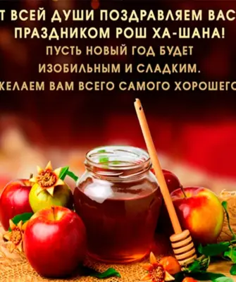 Еврейский праздник Рош а-Шана