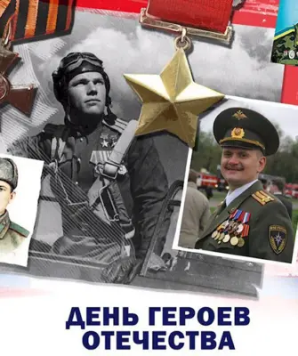 Герои Отечества