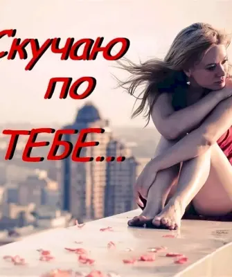 Я скучаю по тебе
