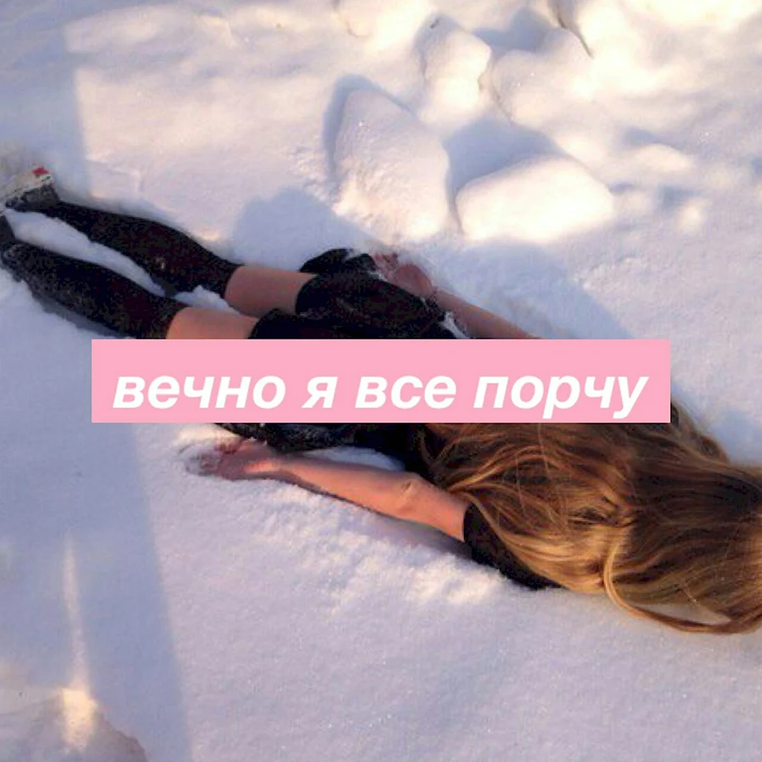 Я всё испортил