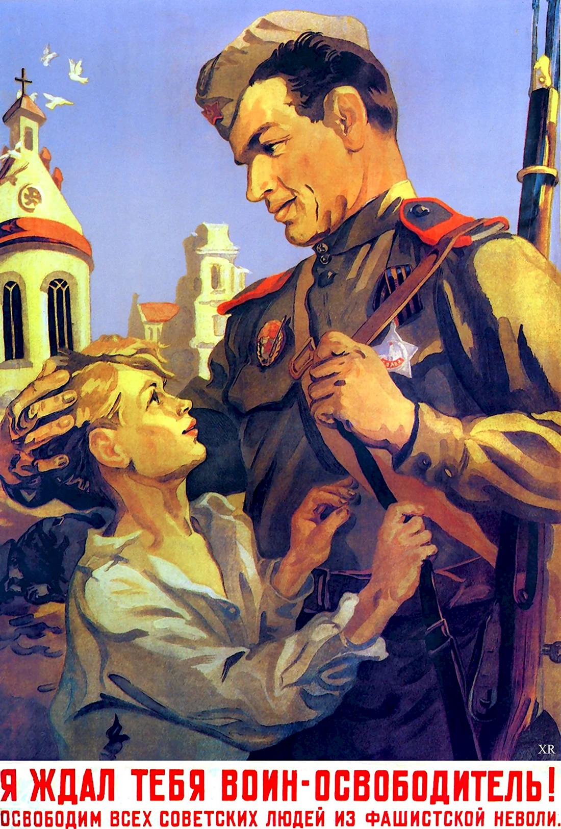 Я ждал тебя воин освободитель плакат