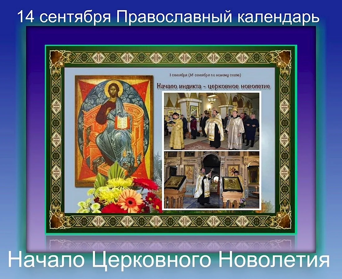 Икона индикта новолетия