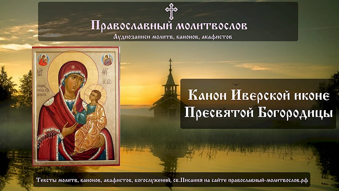 Канон Иверской иконе