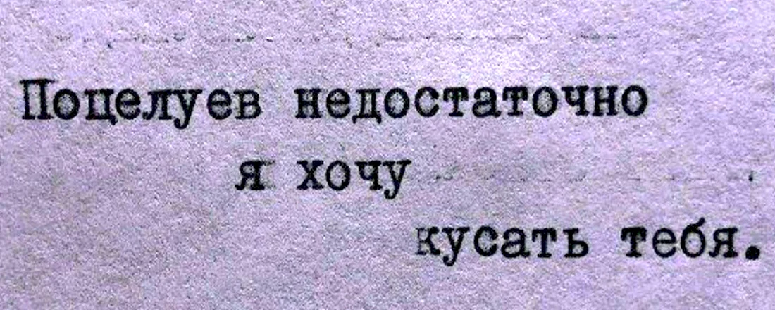Хочу тебя поцеловать