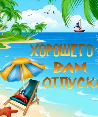 Хорошего отпуска